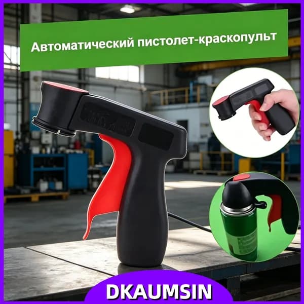 Автоматический пистолет с ручкой для краски