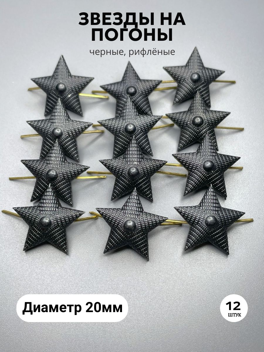 Звезды на погоны, 20мм, рифленые - черные - 12 шт