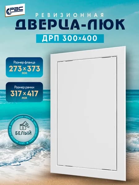 Люк ревизионный пластиковый ДРП 300х400 белый