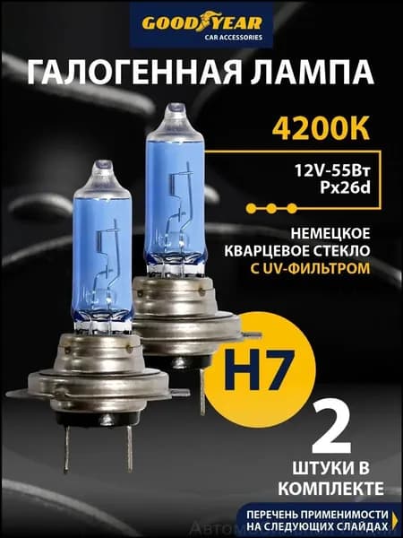Лампа автомобильная H7, 2 шт. арт. KITH7SW