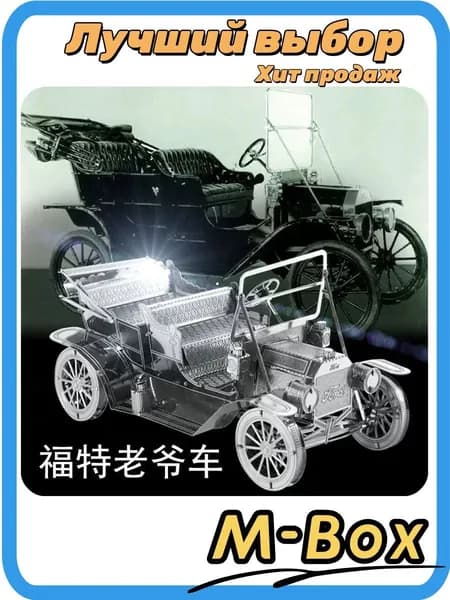 Металлическая 3D модель Ford T 1908