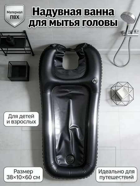 Универсальная надувная ванночка для мытья головы, переносная мойка для волос для детей и взрослых, 60х38х10 см, для дома и путешествий