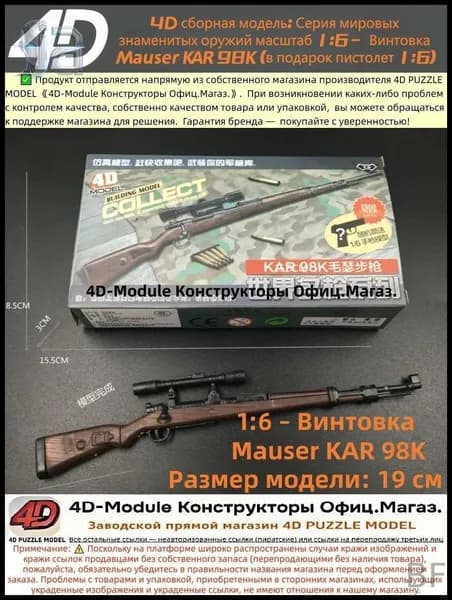 4D сборная модель: Серия мировых знаменитых оружий масштаб 1:6 Винтовка Mauser KAR 98K (в подарок пистолет 1:6)