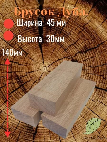 Брусок дуба для рукоятки ножа и творчества 140х45х30.