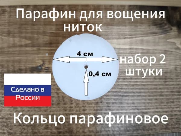 Кольцо парафиновое 2 шт/парафинирование /вощение нити/1мм/