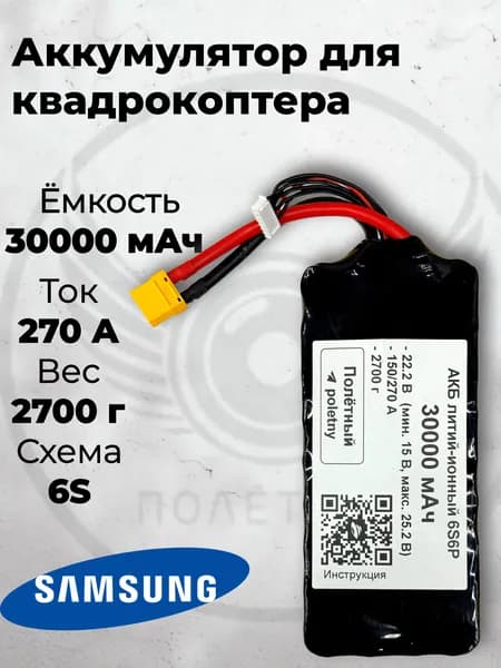 Аккумулятор 6S 30000 мАч для FPV квадрокоптера, Li-ion, 270A, XT-90