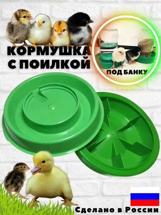 Кормушка с поилкой для цыплят, перепелят и пчёл под банку