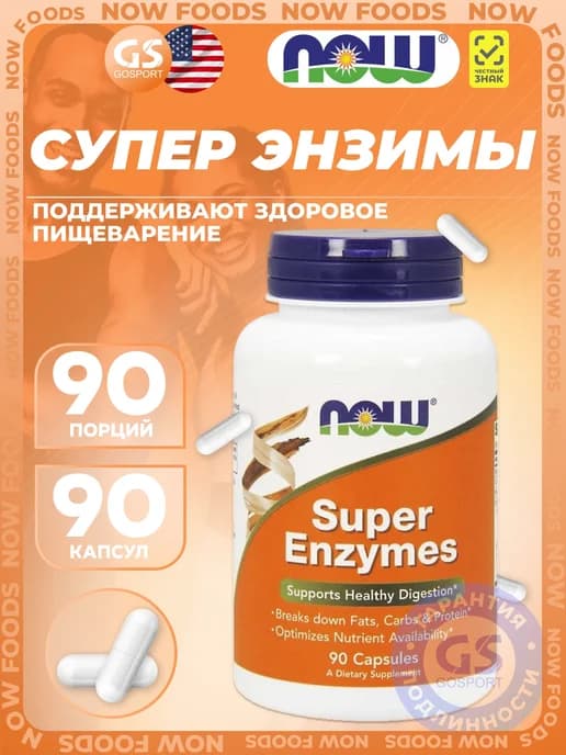 Энзимы Super Enzymes 90 капсул