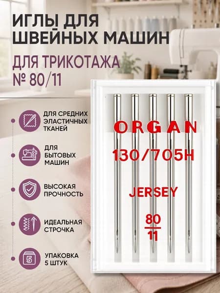 Иглы для швейных машин ORGAN джерси №80, уп.5 игл