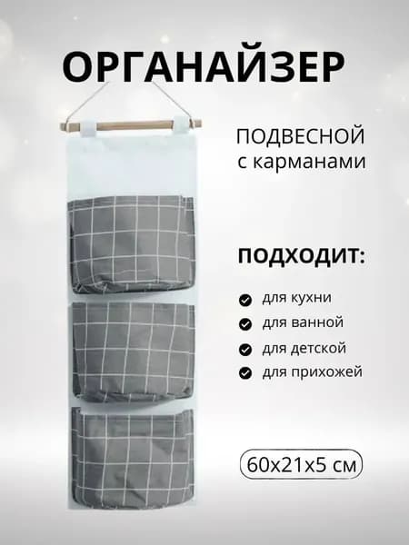Органайзер подвесной 1 шт текстиль серый