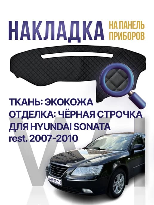 Накидка коврик на панель Hyundai sonata rest. 2007-2010