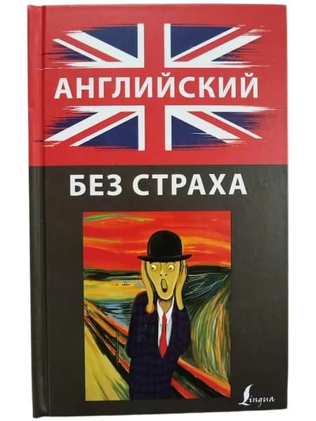 Английский без страха | Корн Ирина