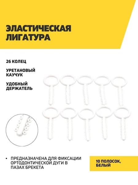 Эластические лигатуры 10 белых полосок по 26 колец
