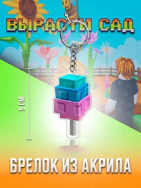 Вырасти сад roblox брелок Candy Blossom,Grow a garden