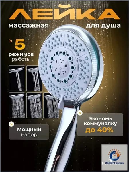 Лейка для душа, Массажная 5 режимов, Душевая лейка водосберегающая