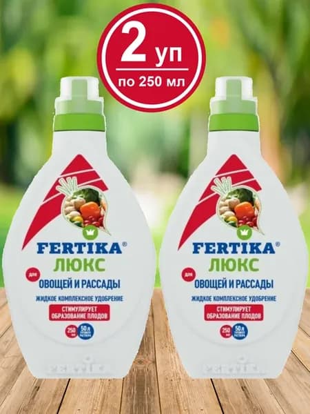 Удобрение Люкс для овощей и рассады 250 мл - 2 уп