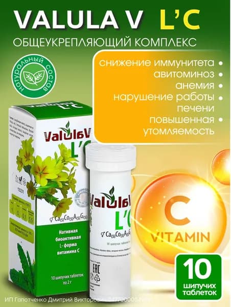 Валулав Valulav L'C - биоактивная форма витамина С в шипучих таблетках, 10 штук. Сашера-Мед