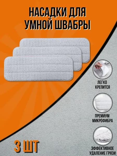 Насадки для швабры с распылителем микрофибра 3 штуки