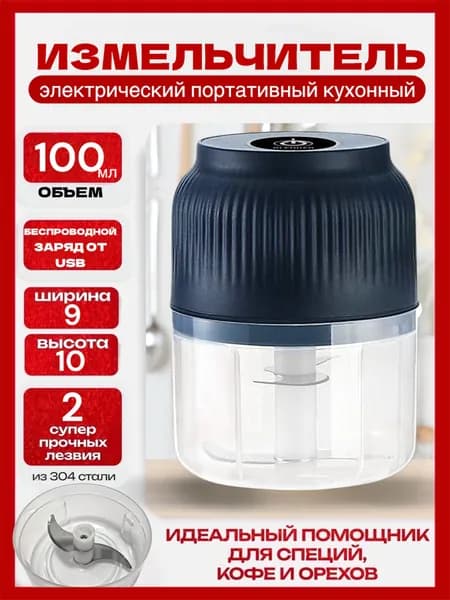 Измельчитель электрический кухонный, универсальный, беспроводной на аккумуляторе