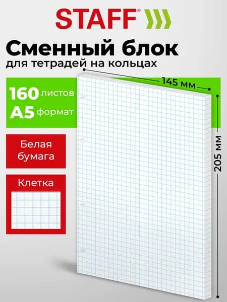 Сменный блок / листы для тетрадей на 4 кольцах формата А5, 160 л., Staff, Белый