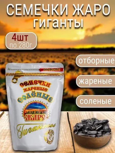 Семечки подсолнечника жареные гиганты соленые 280г