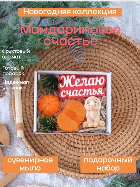 Мыло ручной работы, новогодний набор "Мандариновое счастье", подарок на новый год; мыло лошадка; символ года 2026; Рябухинъ