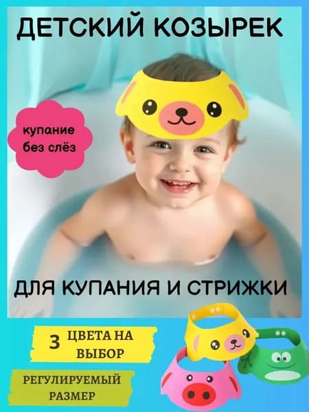 Защитный козырек для купания детей желтый