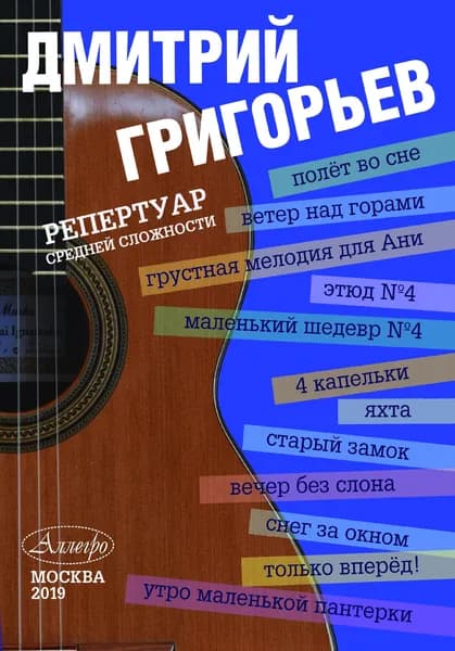 Д. Григорьев. Гитара. Репертуар средней сложности. Нотный сборник | Григорьев Дмитрий