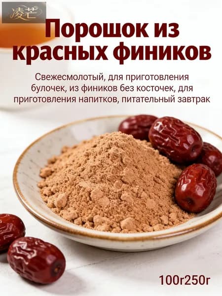 Порошок из красных фиников свежемолотый, для выпечки и напитков, полезный завтрак