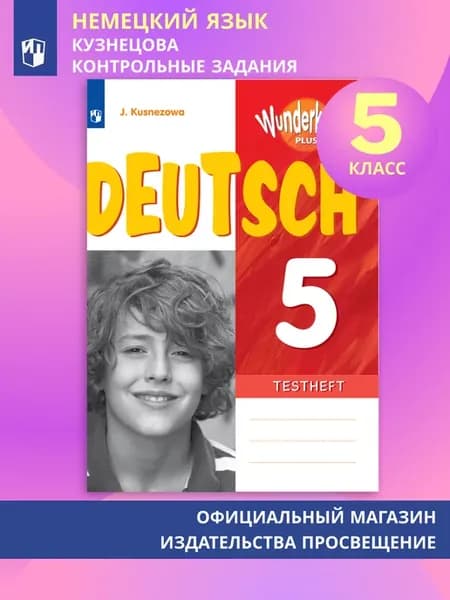 Немецкий язык. Контрольные задания. 5 класс