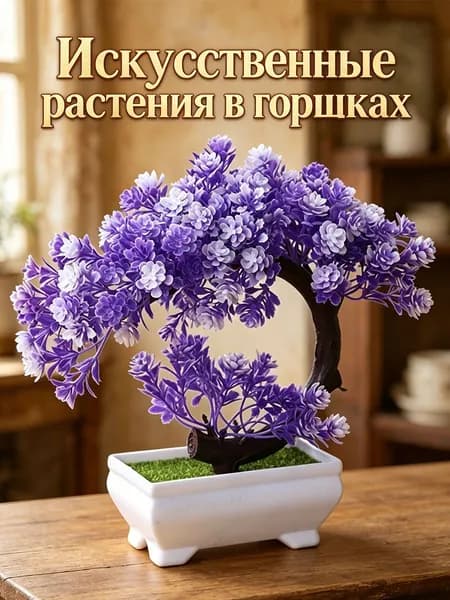 Искусственные цветы