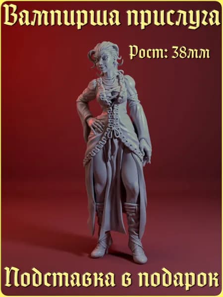 Миниатюра "Вампирша прислуга" (Женщина, Девушка, Вампир, Упырь) ДнД DnD Pathfinder Warhammer Вархаммер НРИ