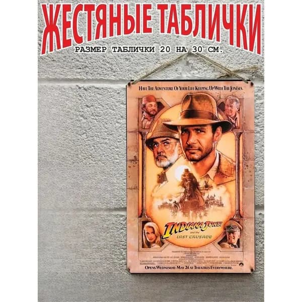 готовый подарок, Индиана Джонс, постер на стену, табличка металлическая