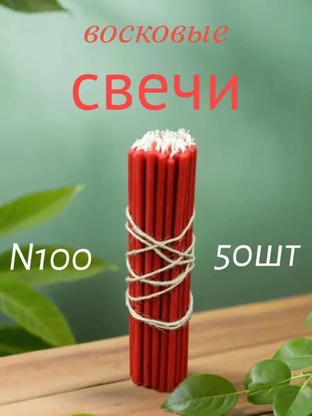 Свечи церковные медовые красные пасхальные N 100 50 шт