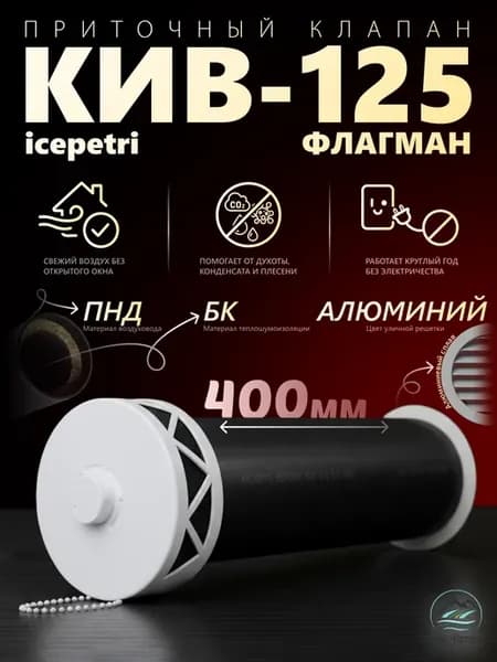 Приточный клапан Флагман 400 ПНД БК алюминий
