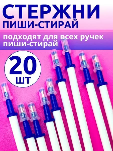 Стержни для ручек пиши стирай 20 штук / Гелевые синие чернила / Стирающиеся