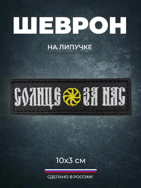 Шеврон на липучке Солнце за нас (Черный, Колядник)