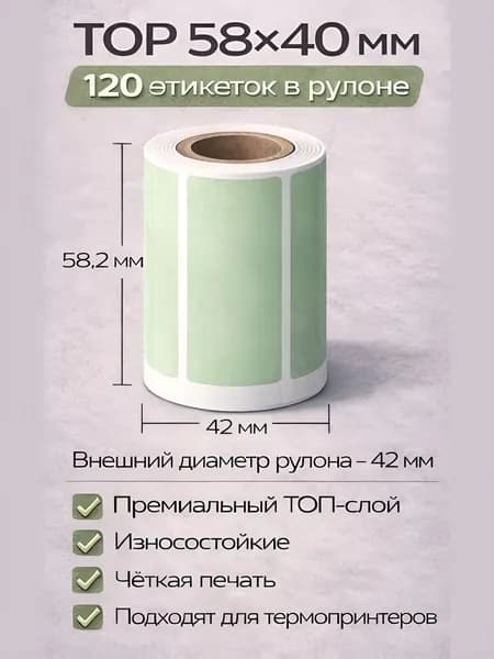 Термоэтикетки 58х40 мм ТОП, 120 шт в рулоне, втулка-26 мм, Pantone 359, для термопринтера