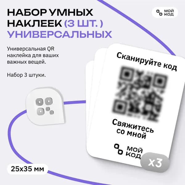 Набор Универсальных Умных Наклеек QR маленького размера 3 шт для вещей с номером телефона защита от потери