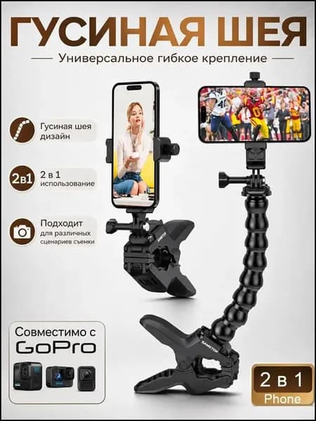 Универсальное гибкое крепление-прищепка 2 в 1 для смартфона и экшн-камеры (гусиная шея)