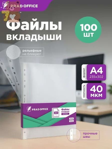 Файл A4 100 шт., 40 мкм