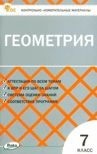 Геометрия 7 класс. Контрольно-измерительные материалы, Издательство ВАКО 2024