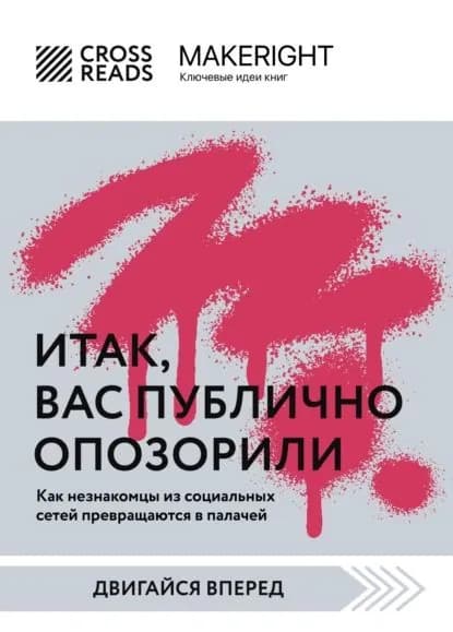 Саммари книги Итак, вас публично опозорили | Электронная книга