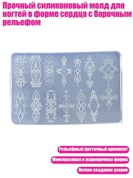 Прочный силиконовый молд для ногтей в форме сердца с барочным рельефом, - C414