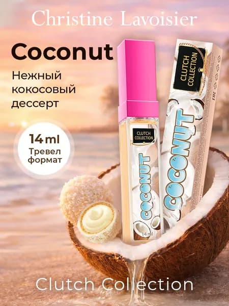 Духи женские сладкие Clutch Collection Coconut , парфюм женский, пробник, 14 мл