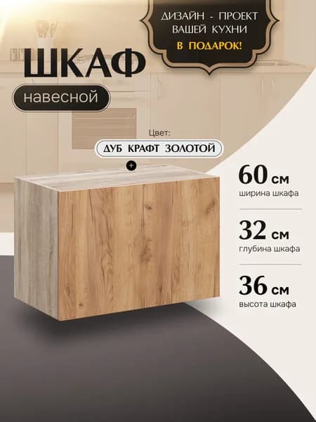 Шкаф кухонный навесной горизонтальный ВГ600 Дуб крафт золотой