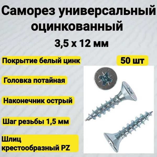 Саморез 3,5х12 универсальный оцинкованный (50 шт)