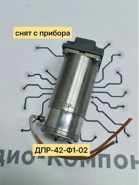 Электродвигатель ДПР-42-Ф1-02 коллекторный (снят с прибора) 27 В, 0,9 Вт, для приборов и автоматики