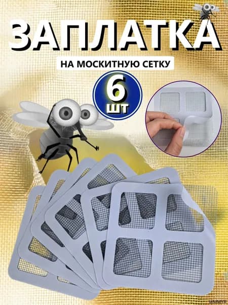 Самоклеящаяся заплатка для ремонта москитной сетки, ремкомплект для восстановления антимаскитной сетки, 6шт