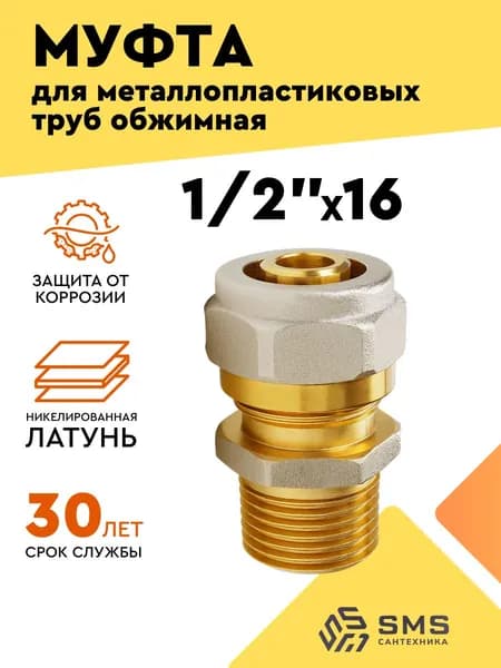 Муфта для металлопластиковой трубы 1/2" х 16 переходная обжимная фитинг наружная резьба SMS